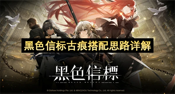 黑色信标古痕系统教学,黑色信标古痕搭配教学攻略,黑色信标