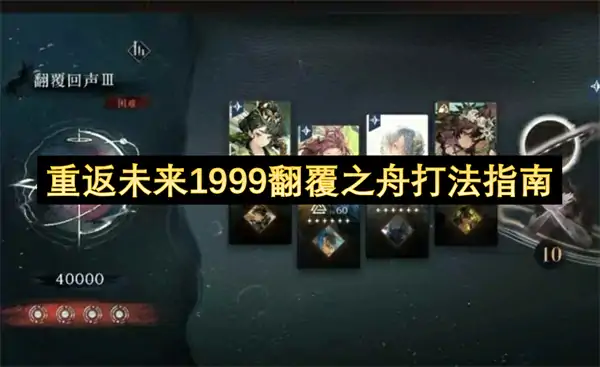 重返未来1999翻覆之舟怎么打,重返未来1999翻覆之舟通关攻略,重返未来1999