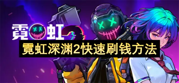 霓虹深渊2刷钱攻略,霓虹深渊2怎么刷钱,霓虹深渊2