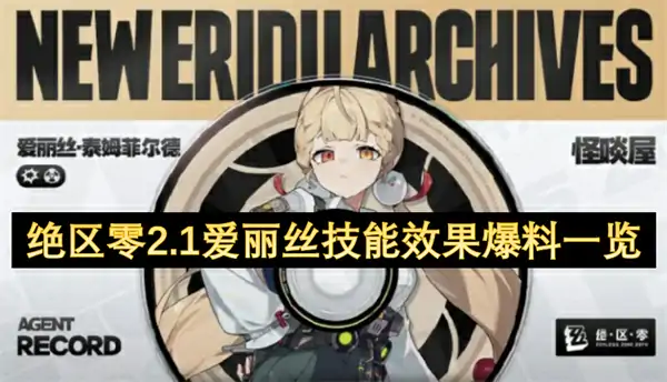 绝区零2.1爱丽丝技能介绍,绝区零2.1爱丽丝技能是什么,绝区零,绝区零