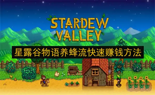 星露谷物语快速致富方法,星露谷物语快速赚钱1方法,星露谷物语