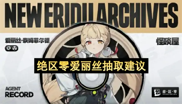绝区零爱丽丝值得抽吗,绝区零爱丽丝抽取攻略,绝区零,绝区零