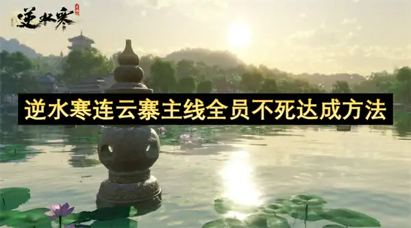 逆水寒连云寨主线全员不死怎么达成,逆水寒连云寨主线结局选择,逆水寒,逆水寒