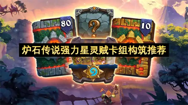炉石传说强力星灵贼卡组怎么玩,炉石传说强力星灵贼卡组攻略,炉石传说,炉石传说