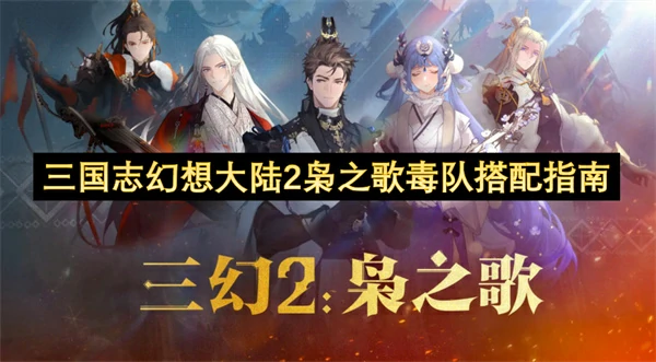 三国志幻想大陆2枭之歌毒队怎么玩,三国志幻想大陆2枭之歌毒队变种攻略,三国志幻想大陆2枭之歌