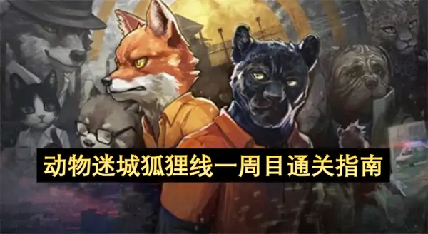 动物迷城狐狸线一周目玩法建议,动物迷城狐狸线一周目通关攻略,动物迷城
