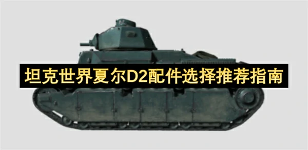 坦克世界夏尔D2配件怎么选,坦克世界夏尔D2怎么玩,坦克世界,坦克世界