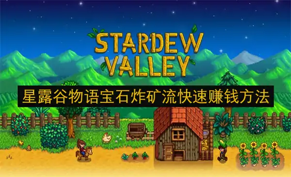 星露谷物语致富流派推荐,星露谷物语快速赚钱方法,星露谷物语