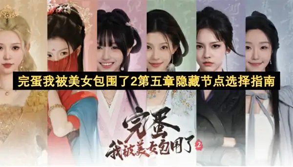完蛋我被美女包围了2第五章隐藏节点怎么选,完蛋我被美女包围了2第五章隐藏节点选择攻略,完蛋我被美女包围了2