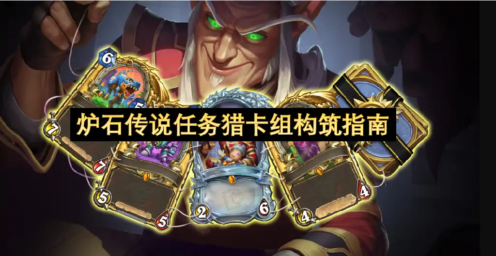 炉石传说任务猎卡组怎么玩,炉石传说任务猎卡组构攻略,炉石传说,炉石传说