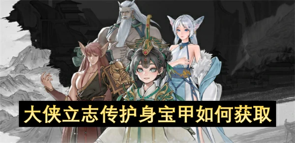 大侠立志传护身宝甲获取方法,大侠立志传护身宝甲怎么获得,大侠立志传