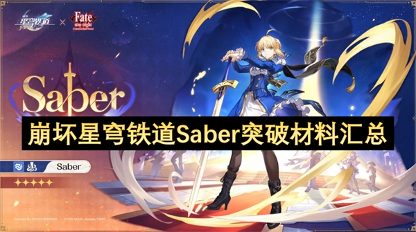崩坏星穹铁道Saber突破材料是什么,崩坏星穹铁道Saber突破材料统计,崩坏星穹铁道,星穹铁道
