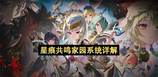 星痕共鸣家园系统介绍,星痕共鸣怎么进入家园,星痕共鸣