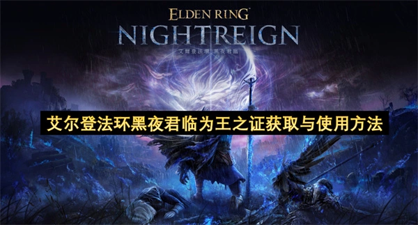 艾尔登法环黑夜君临为王之证怎么用,艾尔登法环黑夜君临为王之证获取方法,艾尔登法环黑夜君临
