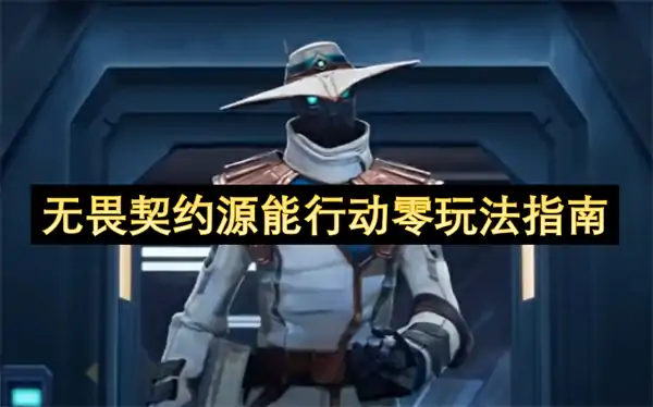 无畏契约源能行动零怎么玩,无畏契约源能行动零玩法攻略,无畏契约源能行动,无畏契约