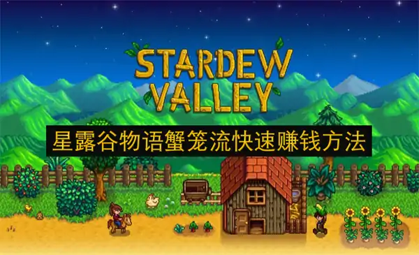 星露谷物语蟹笼赚钱流派怎么玩,星露谷物语快速赚钱攻略,星露谷物语