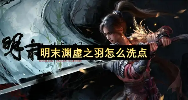 明末渊虚之羽洗点攻略,明末渊虚之羽洗点方法,明末渊虚之羽