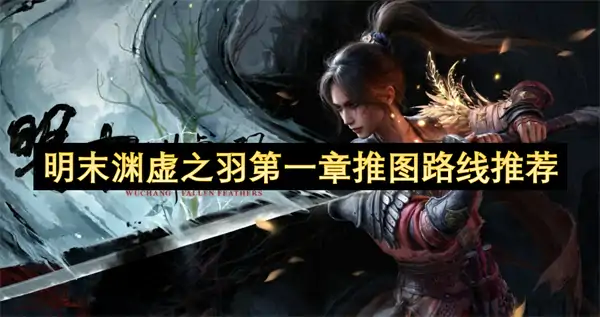 明末渊虚之羽第一章推图路线建议,明末渊虚之羽第一章NPC剧情任务路线安排,明末渊虚之羽