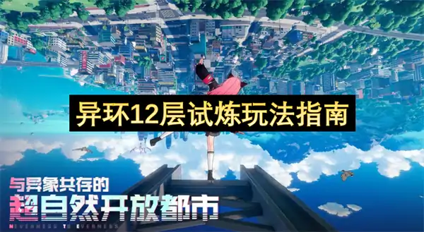 异环12层试炼怎么玩,异环12层试炼玩法攻略,异环