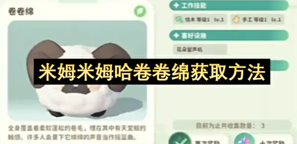 米姆米姆哈卷卷绵怎么获取,米姆米姆哈卷卷绵获取攻略,米姆米姆哈