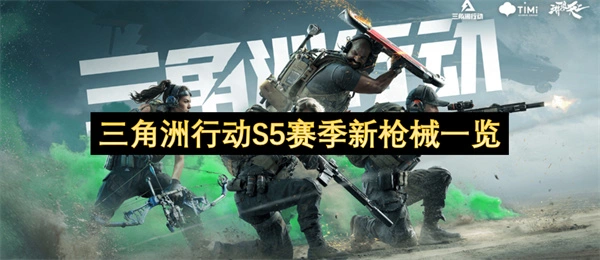 三角洲行动S5赛季新枪械有哪些,三角洲行动S5赛季新枪械介绍,三角洲行动,三角洲行动