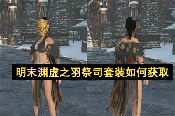 明末渊虚之羽祭司套装获取方法,明末渊虚之羽祭司套装属性效果一览,明末渊虚之羽