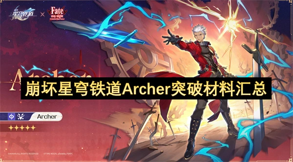 崩坏星穹铁道Archer突破材料一览,崩坏星穹铁道Archer突破材料是什么,崩坏星穹铁道,星穹铁道
