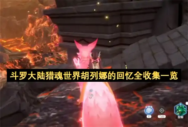 斗罗大陆猎魂世界胡列娜的回忆位置一览,斗罗大陆猎魂世界胡列娜的回忆全收集攻略,斗罗大陆猎魂世界