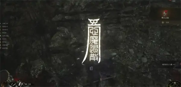 明末渊虚之羽佛源镇砭石怎么获取,明末渊虚之羽佛源镇砭石获取攻略,明末渊虚之羽