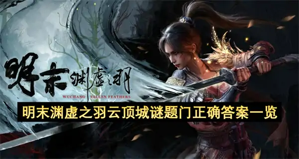 明末渊虚之羽云顶城谜题门正确答案是什么,明末渊虚之羽望山村谜题门正确答案,明末渊虚之羽