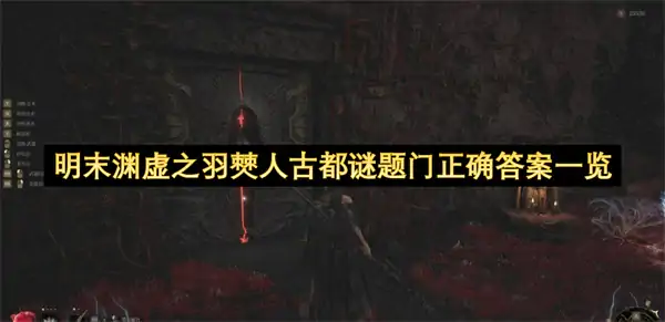 明末渊虚之羽僰人古都谜题门答案是什么,明末渊虚之羽古都深处谜题门解答,明末渊虚之羽