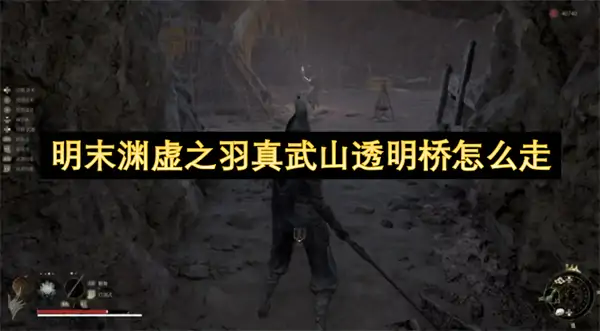 明末渊虚之羽真武山透明桥走法攻略,明末渊虚之羽真武山透明桥攻略,明末渊虚之羽