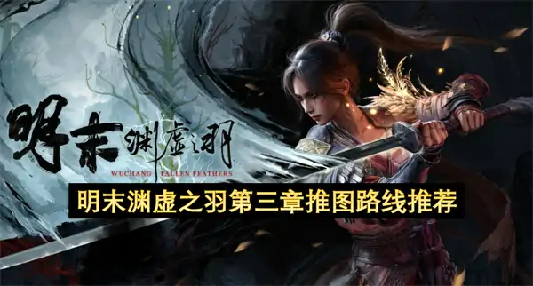 明末渊虚之羽第三章真武山推图路线攻略,明末渊虚之羽第三章推图路线推荐