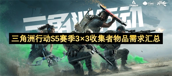 三角洲行动s5赛季3×3收集者物品需求一览,三角洲行动s5赛季3×3收集者物品是什么,三角洲行动,三角洲行动