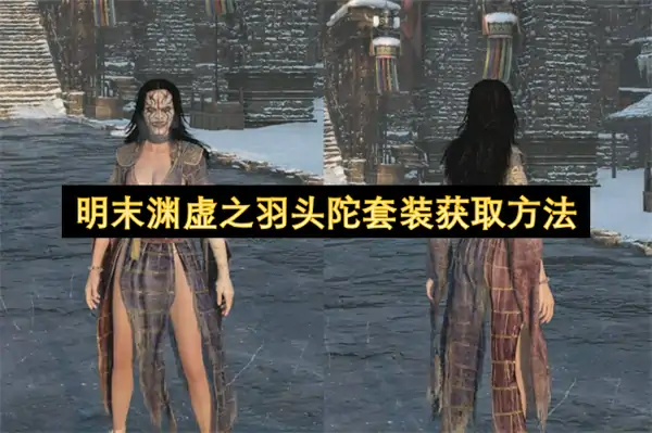 明末渊虚之羽头陀套装怎么获取,明末渊虚之羽头陀套装获取攻略,明末渊虚之羽