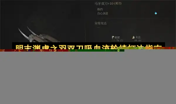 明末渊虚之羽双刀吸血流轮椅打法攻略,明末渊虚之羽新手轮椅打法攻略,明末渊虚之羽