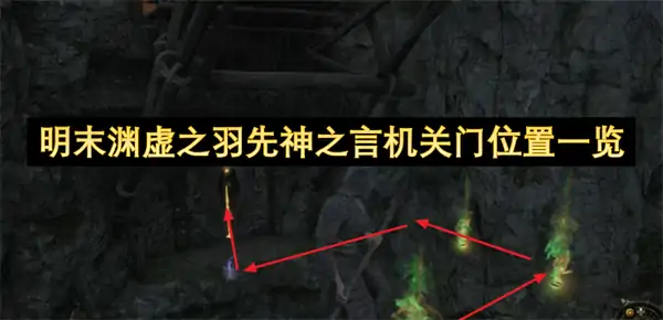 明末渊虚之羽先神之言机关门位置在哪,明末渊虚之羽先神之言机关门位置大全,明末渊虚之羽