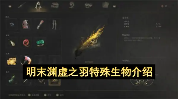 明末渊虚之羽特殊生物有哪些,明末渊虚之羽假神龛,明末渊虚之羽