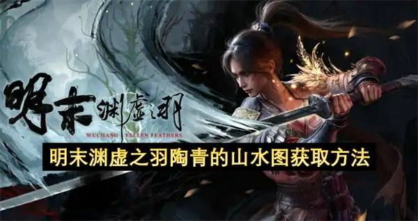 明末渊虚之羽陶青的山水图位置在哪,明末渊虚之羽陶青的山水图怎么获取,明末渊虚之羽