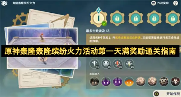 原神轰隆轰隆缤纷火力活动第一天满奖励通关攻略,原神轰隆轰隆缤纷火力活动第一天攻略,原神,原神