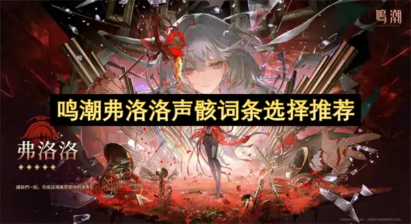 鸣潮弗洛洛声骸词条搭配攻略,鸣潮弗洛洛声骸词条怎么选,鸣潮,鸣潮