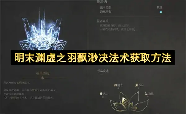 明末渊虚之羽飘渺决法术怎么获取,明末渊虚之羽飘渺决法术攻略,明末渊虚之羽