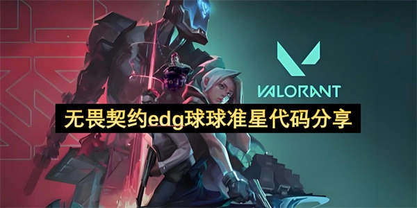 无畏契约edg球球准星代码2025最新分享,无畏契约edg球球准星代码是什么,无畏契约,无畏契约