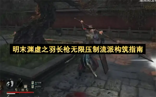 明末渊虚之羽长枪轮椅构筑攻略,明末渊虚之羽长枪怎么玩,明末渊虚之羽