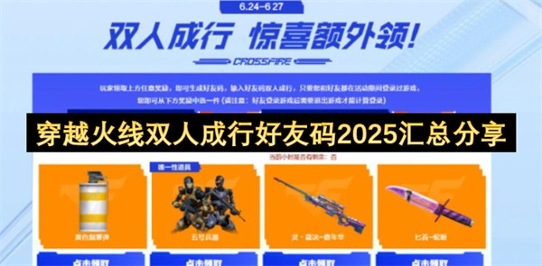 穿越火线双人成行好友码大全分享,穿越火线双人成行好友码最新汇总,穿越火线,穿越火线
