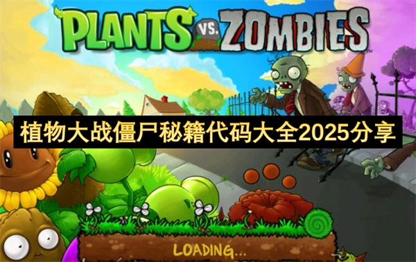 植物大战僵尸秘籍代码最新大全2025,植物大战僵尸秘籍代码大全2025最新分享,植物大战僵尸