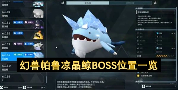 幻兽帕鲁凉晶鲸BOSS在哪里,幻兽帕鲁凉晶鲸BOSS介绍,幻兽帕鲁