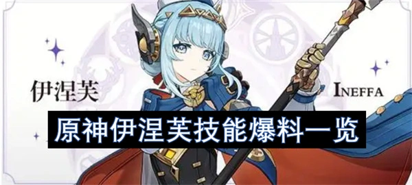 原神伊涅芙技能介绍,原神伊涅芙技能爆料,原神,原神