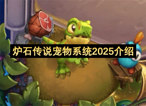炉石传说宠物系统一览,炉石传说宠物系统是什么,炉石传说,炉石传说