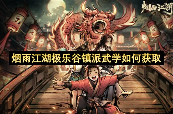 烟雨江湖极乐谷镇派武学获取方法,烟雨江湖极乐谷镇派武学怎么获得,烟雨江湖